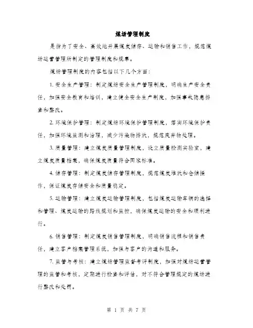 煤场管理制度（三篇）
