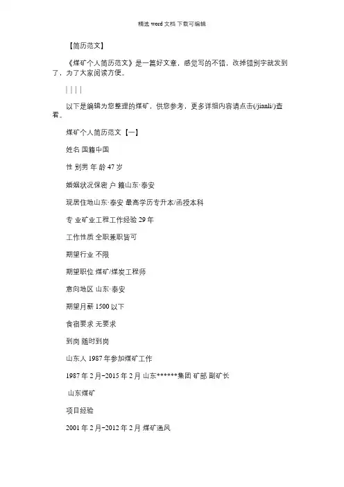 【煤矿个人简历模板】煤矿个人简历范文