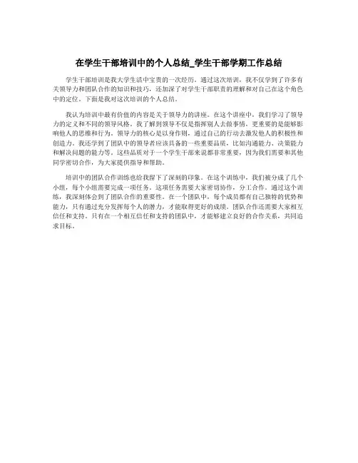 在学生干部培训中的个人总结_学生干部学期工作总结