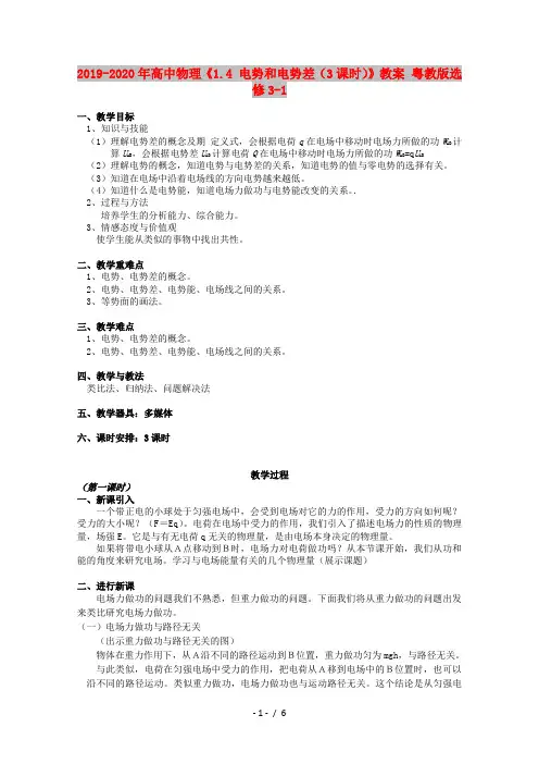 2019-2020年高中物理《1.4 电势和电势差(3课时)》教案 粤教版选修3-1