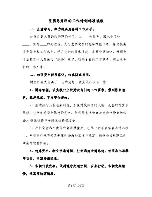 医院总务科的工作计划标准模板(三篇)