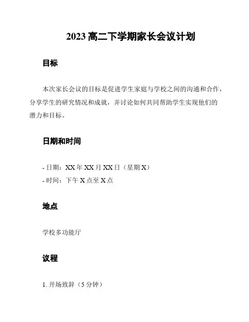 2023高二下学期家长会议计划