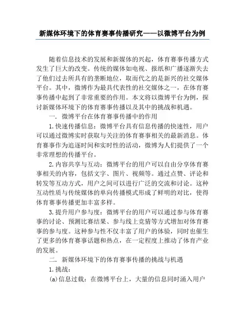 新媒体环境下的体育赛事传播研究——以微博平台为例