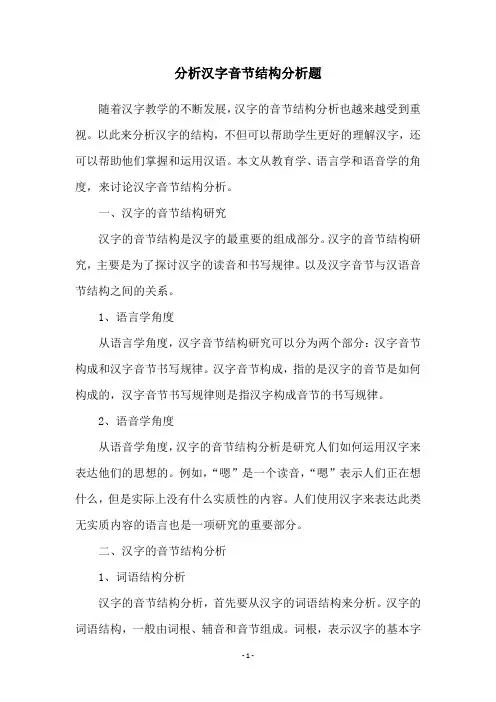 分析汉字音节结构分析题