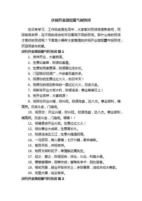 庆祝开业简短霸气祝贺词集锦
