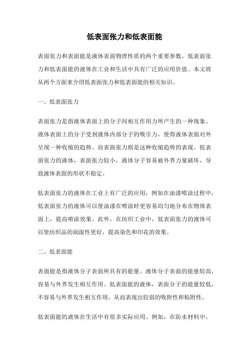 低表面张力和低表面能