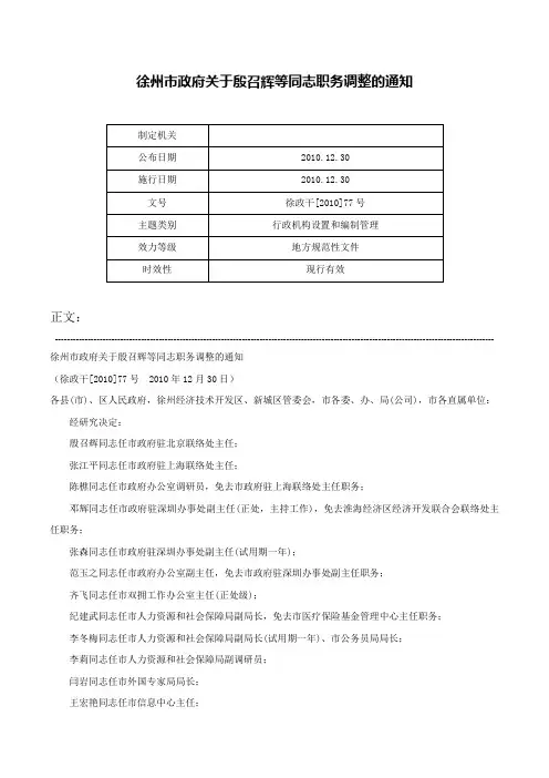 徐州市政府关于殷召辉等同志职务调整的通知-徐政干[2010]77号