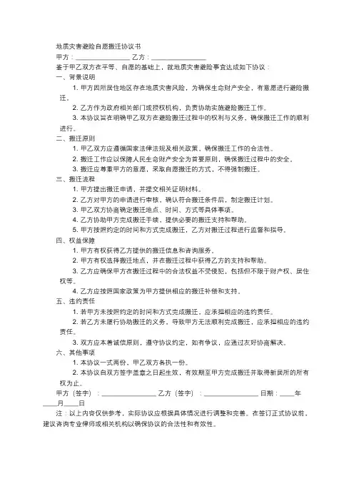 地质灾害避险自愿搬迁协议书