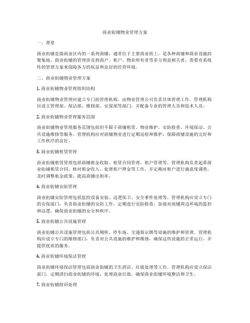 商业街铺物业管理方案
