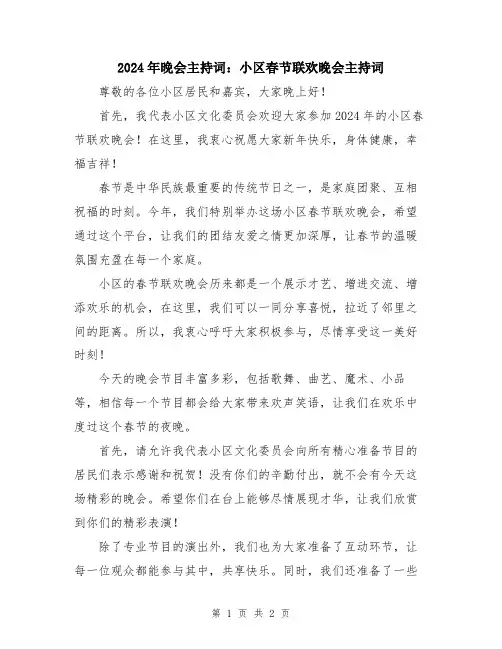 2024年晚会主持词：小区春节联欢晚会主持词