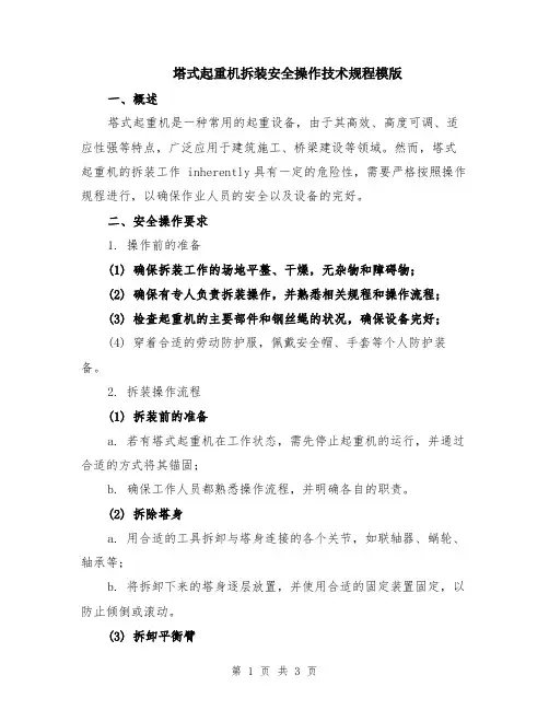 塔式起重机拆装安全操作技术规程模版