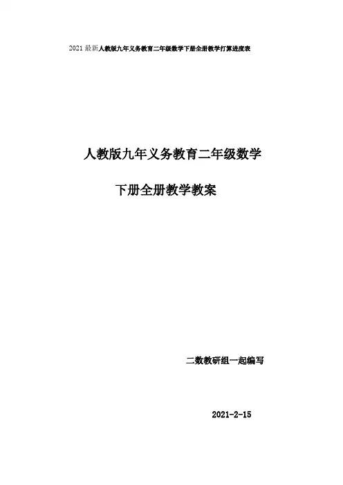 人教版九年义务教育二年级数学下册全册教学计1