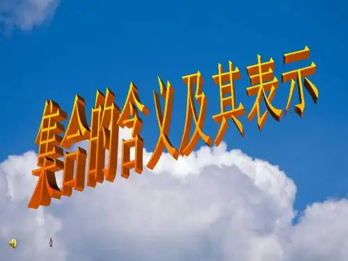 1.1.1集合的含义与表示
