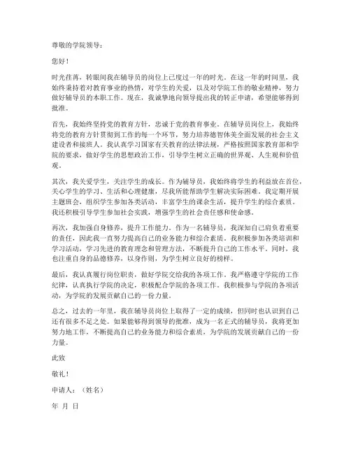 辅导员转正申请书范本