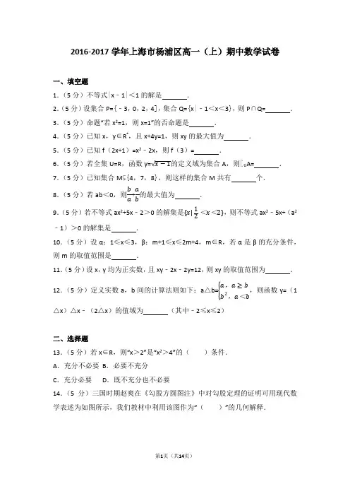 2016-2017学年上海市杨浦区高一(上)期中数学试卷