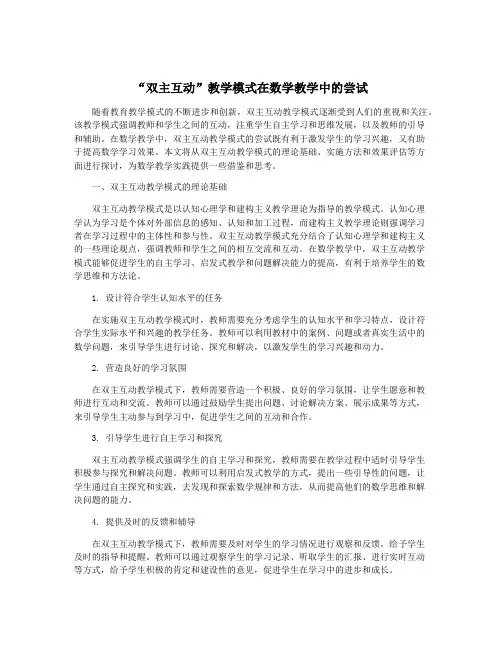 “双主互动”教学模式在数学教学中的尝试