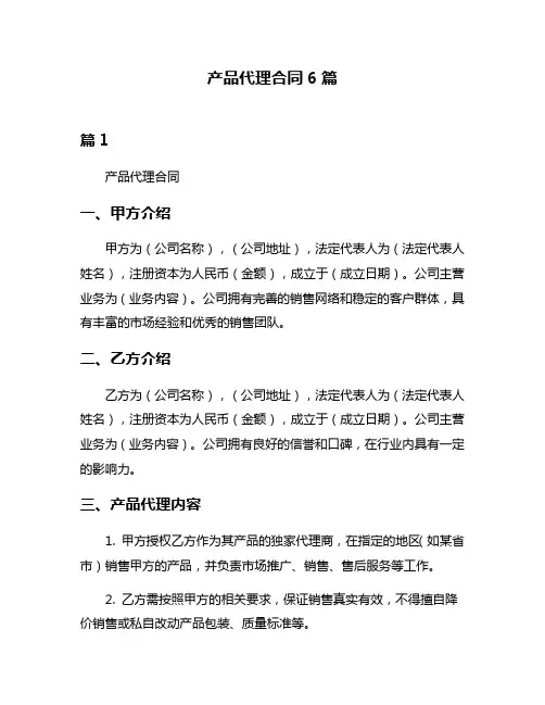 产品代理合同6篇