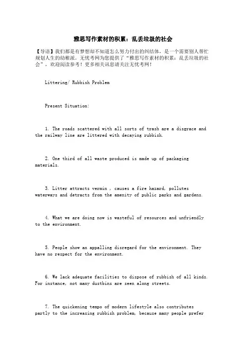 雅思写作素材积累：乱丢垃圾的社会