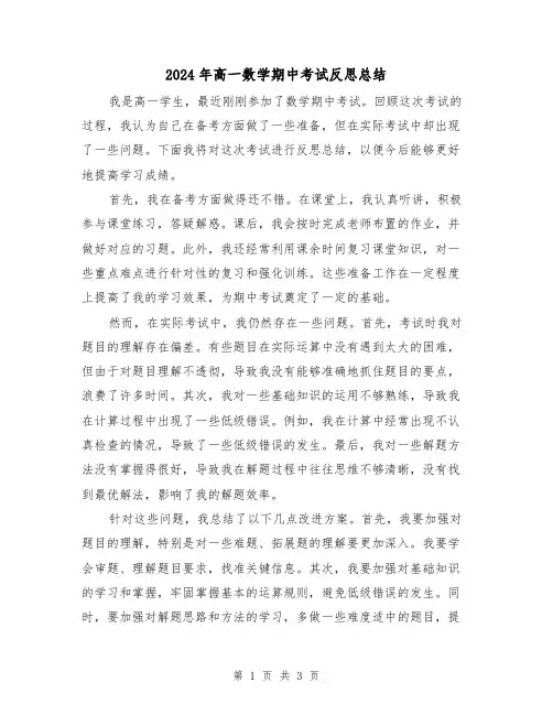 2024年高一数学期中考试反思总结(二篇)