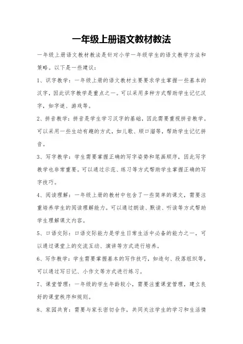 一年级上册语文教材教法