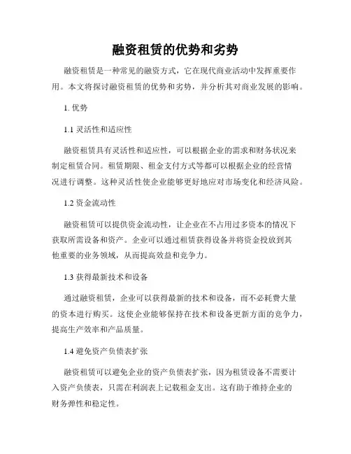 融资租赁的优势和劣势