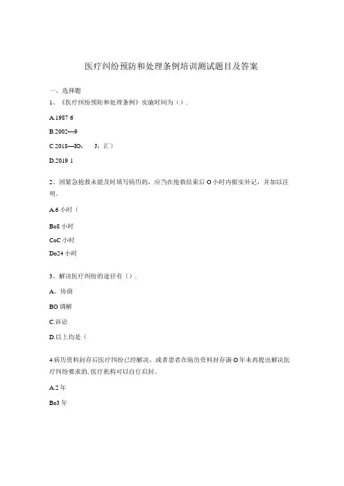 医疗纠纷预防和处理条例培训测试题目及答案