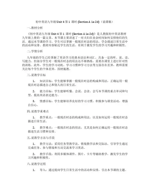 初中英语九年级 Unit 4 第1课时 (Section A 1a-2d)(说课稿)