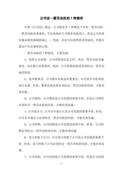 公司法一票否决权的7种情形