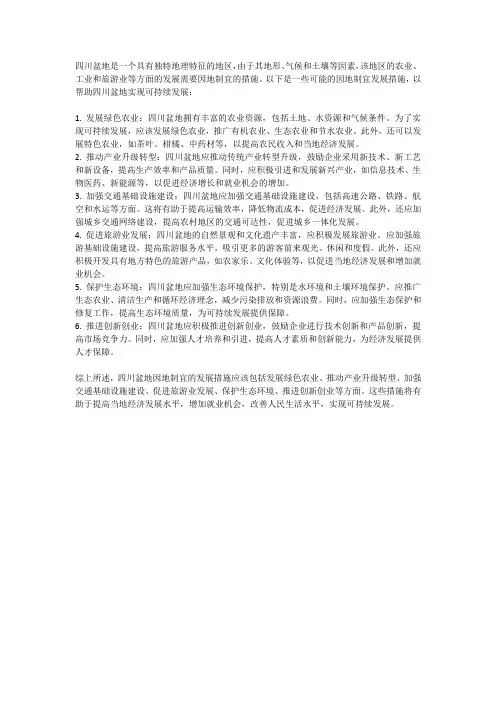 四川盆地因地制宜发展措施