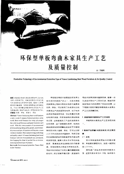 环保型单板弯曲木家具生产工艺及重量控制