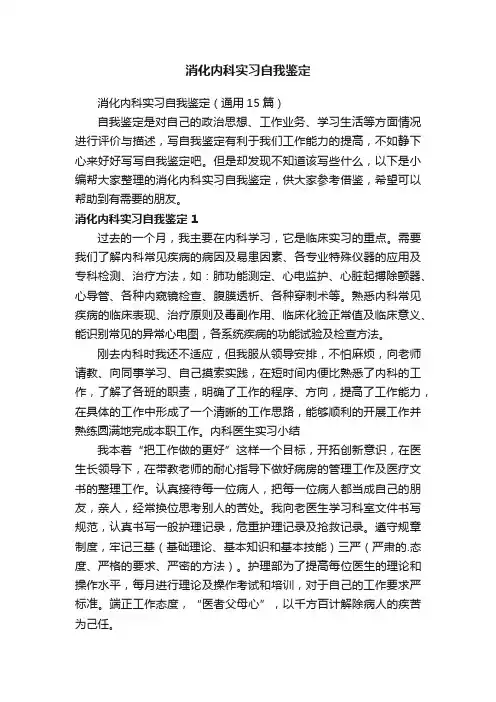 消化内科实习自我鉴定（通用15篇）