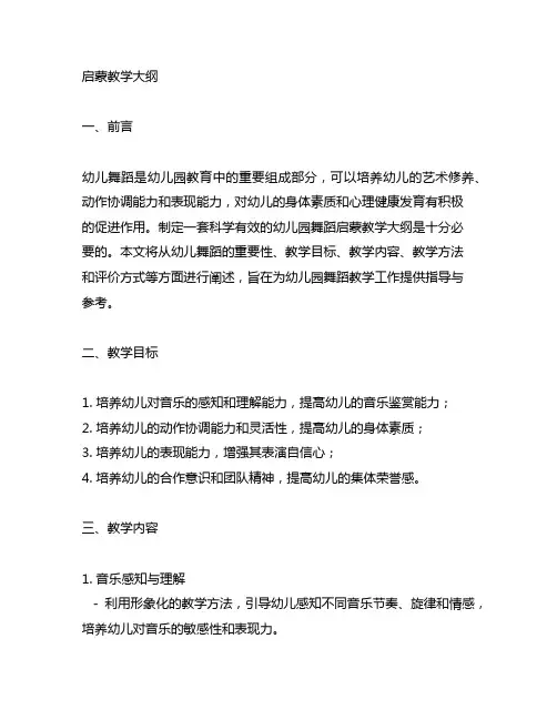 幼儿园舞蹈启蒙教学大纲 幼儿园舞蹈