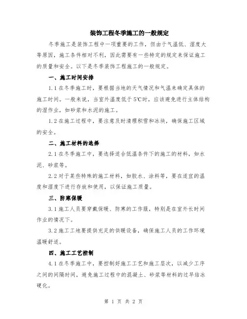 装饰工程冬季施工的一般规定