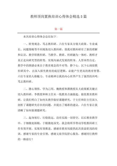 教师顶岗置换培训心得体会精选5篇
