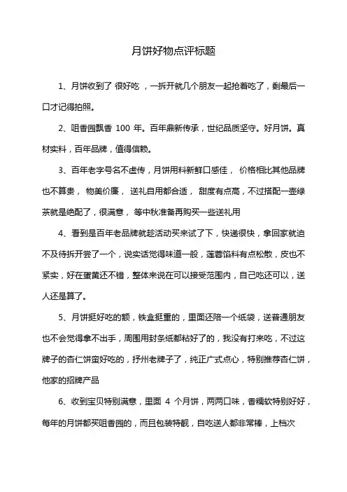 月饼好物点评标题