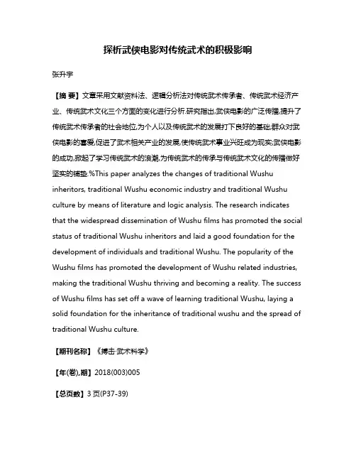 探析武侠电影对传统武术的积极影响