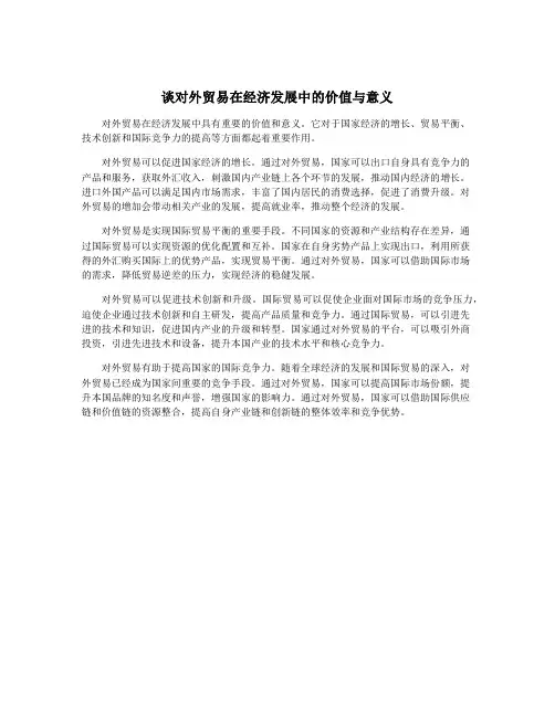 谈对外贸易在经济发展中的价值与意义