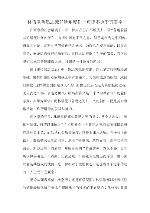 林语堂鲁迅之死任选角度作一短评不少于五百字