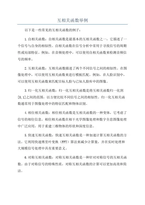 互相关函数举例