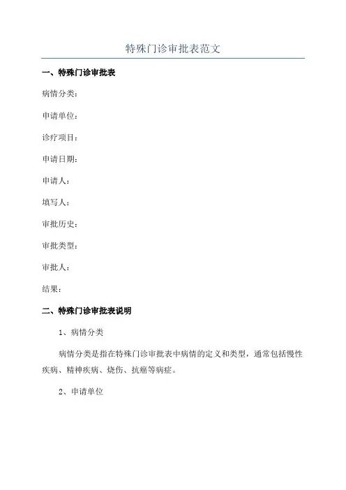 特殊门诊审批表范文