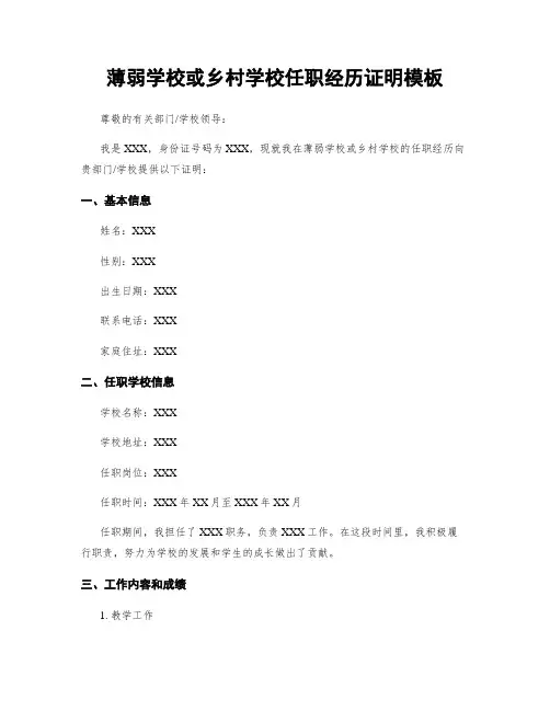 薄弱学校或乡村学校任职经历证明模板