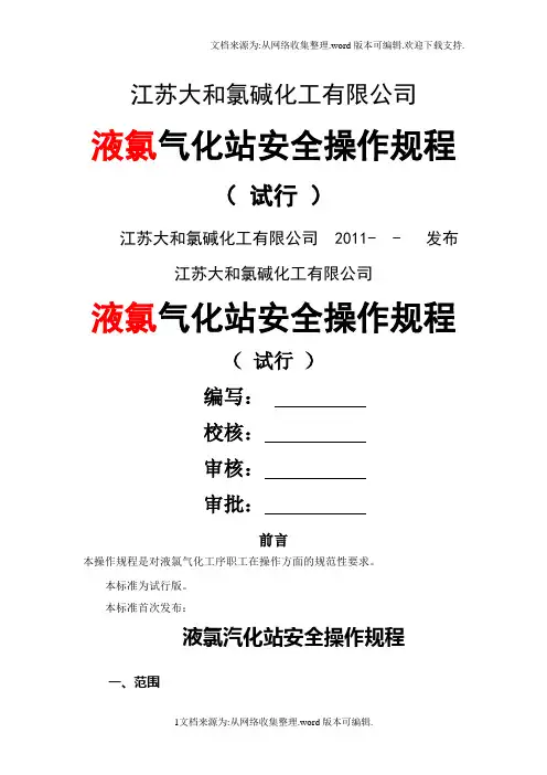 液氯气化站操作规程