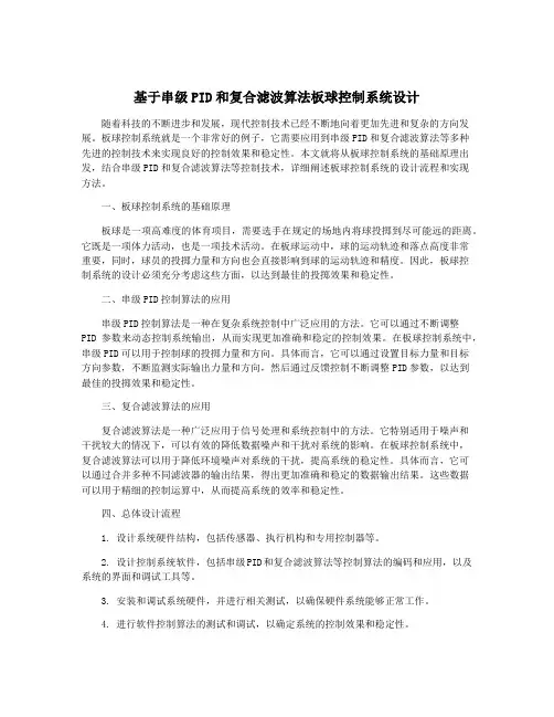基于串级PID和复合滤波算法板球控制系统设计