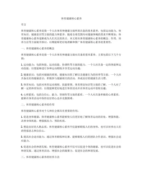 体育健康核心素养