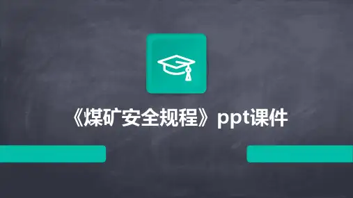 《煤矿安全规程》课件