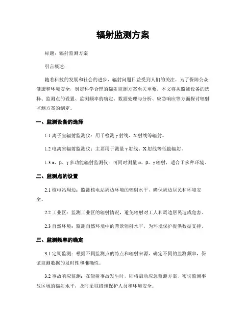 辐射监测方案