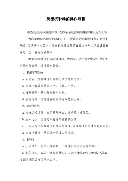 旋流沉砂池的操作规程