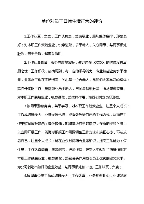 单位对员工日常生活行为的评价