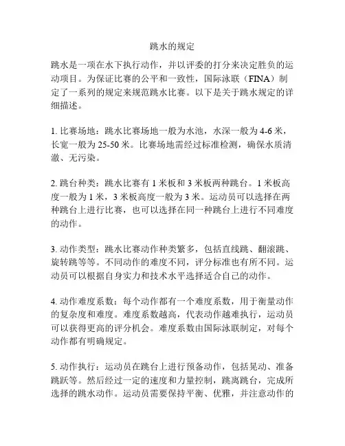 跳水的规定