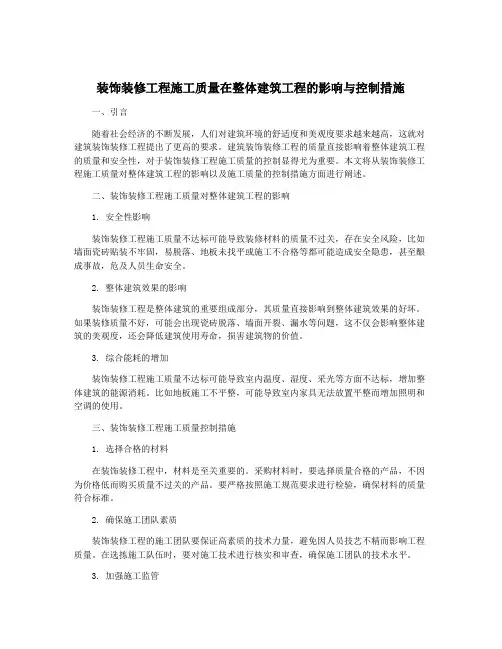 装饰装修工程施工质量在整体建筑工程的影响与控制措施